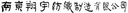 Nanjing Xiangyu Textile Manufacturing Co., Ltd.