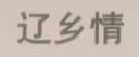 Zuoquan Shenghongxin Agricultural Technology Co., Ltd.