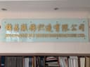 Shishi Jinchang Garment Textile Co., Ltd.