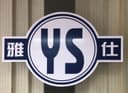 Jieyang Yashi Plastic Industrial Co., Ltd.