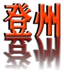 CIXICITY  DENGZHOU  HANDICRAFT  FACTORY