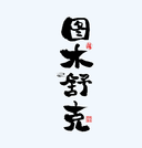 Tumushuke Feiyuan Trading Co., Ltd.