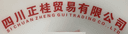 Sichuan Zhenggui Import and Export Trading Co., Ltd.