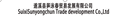 SUIXI SUNYONGCHUN TRADE DEVELOPMENT CO.,LTD