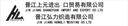 Jinjiang Shangyuan Import and Export Trading Co., Ltd.