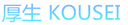INNER MONGOLIA KOUSEI CASHMERE PRODUCTS CO.,LTD.