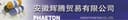 ANHUI PHAETON CO.,LTD