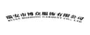 RUIAN BOZHONG GARMENT CO.LTD