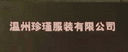 Wenzhou Zhenjin Clothing Co., Ltd.