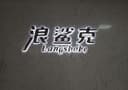 LINQUAN LANGSHAKE INDUSTRY AND TRADE CO., LTD.