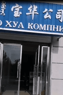 Erlian Baohua Import and Export Trading Co., Ltd.