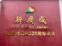 Jieyang Xinhuangsheng Adhesive Products Co., Ltd.