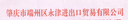 ZHAOQING YONGJIN IMPORT & EXPORT TRADING CO.,LTD