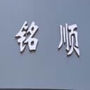 HEBEI MINGSHUN TEXTILE MANUFACTURE CO.,LTD