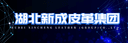 HUBEI XINCHENG LEATHER (GROUP) CO., LTD.