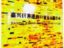 JIAXING JUSHAN IMP&EXP TRADE CO.,LTD