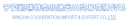 NINGXIA COOPERATION IMPORT & EXPORT CO.,LTD.