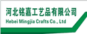 HEBEI MINGJIA CRAFTS CO.,LTD