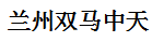 Lanzhou Double Horse Trade Co.,Ltd