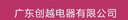 Guangdong Chuangyue Electrical Co., Ltd.