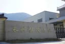 Changxing Hengmao Textile Co., Ltd.