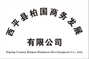 Xiping County Baiguo Business Development Co., Ltd.