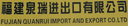Fujian Quanrui Import and Export Co., Ltd.