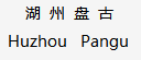 Huzhou Pangu Import and Export Co., Ltd.
