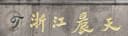Zhejiang Chentian Textile Co., Ltd.