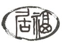 Fujian Dehua Junfu Ceramic Co., Ltd.