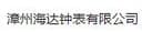 ZHANGZHOU HEYDAY CLOCK AND WATCH CO.,LTD
