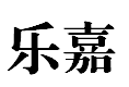 PING HU LE JIA SANITARY WARE CO.,LTD
