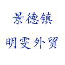 JINGDEZHEN MINGWEN FOREIGN TRADE CO.,LTD