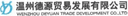 WENZHOU DEYUAN TRADE DEVELOPMENT CO.,LTD.