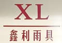 JINJIANG XIN-LI RAIN GEAR CO.,LTD.