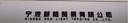 Ningbo Xinhao Trading Co., Ltd.