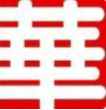 Ningbo Huayuhua Import and Export Co., Ltd.