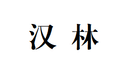 Guangzhou Hanlin Electrical Appliances Industrial Co., Ltd.