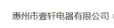 Huizhou yixuan electrics co., ltd