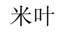 Nantong Miiye Household Textiles Co., Ltd.
