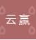 Xinjiang Yunying E-commerce Co., Ltd.