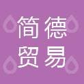 Guangzhou Jiande Trading Co., Ltd.