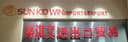 FOSHAN SUN KID WIN IMPORT & EXPORT CO.,LTD.