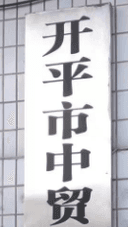KAIPING CITY CHINA TRADE IMPORT & EXPORT CO.,LTD