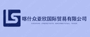 Kashgar Zhongyaxin International Trade Co., Ltd