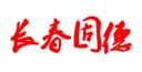 Changchun Gude Foreign Trade Co., Ltd.