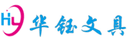 Shaoguan Hua Yu Stationery Technology Co., Ltd