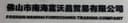 FOSHAN NANHAI FUWOCHANG TRADING COMPANY