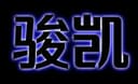 GUANGZHOU JUN KAI TRADING CO., LTD.