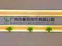 Guangzhou S.Mu Accessory Co.,Ltd.